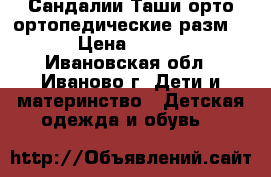 Сандалии Таши-орто ортопедические разм 25 › Цена ­ 1 500 - Ивановская обл., Иваново г. Дети и материнство » Детская одежда и обувь   